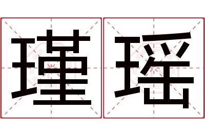 瑾意思名字